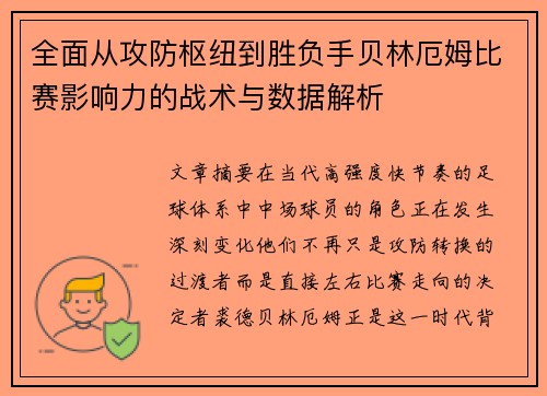 全面从攻防枢纽到胜负手贝林厄姆比赛影响力的战术与数据解析