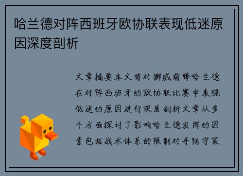 哈兰德对阵西班牙欧协联表现低迷原因深度剖析