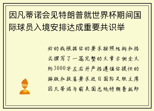 因凡蒂诺会见特朗普就世界杯期间国际球员入境安排达成重要共识举