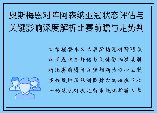 奥斯梅恩对阵阿森纳亚冠状态评估与关键影响深度解析比赛前瞻与走势判断
