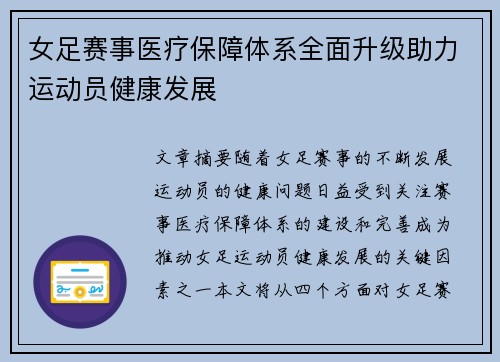 女足赛事医疗保障体系全面升级助力运动员健康发展 女足赛事医疗保障体系全面升级助力运动员健康发展