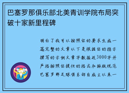 巴塞罗那俱乐部北美青训学院布局突破十家新里程碑 巴塞罗那俱乐部北美青训学院布局突破十家新里程碑