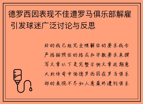 德罗西因表现不佳遭罗马俱乐部解雇 引发球迷广泛讨论与反思 德罗西因表现不佳遭罗马俱乐部解雇 引发球迷广泛讨论与反思