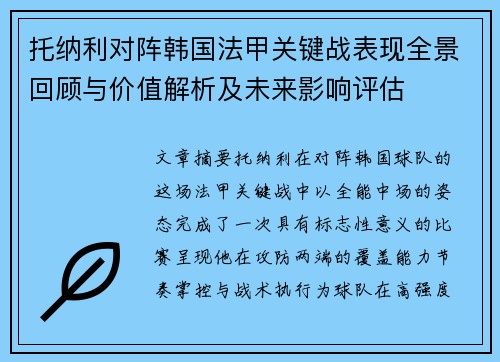 托纳利对阵韩国法甲关键战表现全景回顾与价值解析及未来影响评估 托纳利对阵韩国法甲关键战表现全景回顾与价值解析及未来影响评估