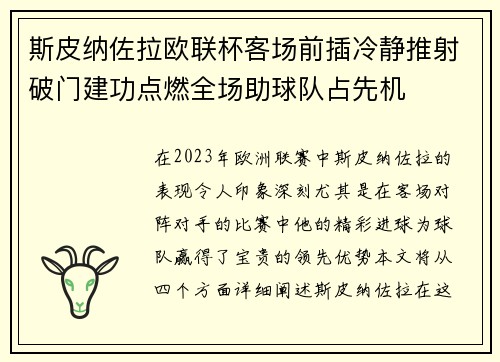 斯皮纳佐拉欧联杯客场前插冷静推射破门建功点燃全场助球队占先机 斯皮纳佐拉欧联杯客场前插冷静推射破门建功点燃全场助球队占先机