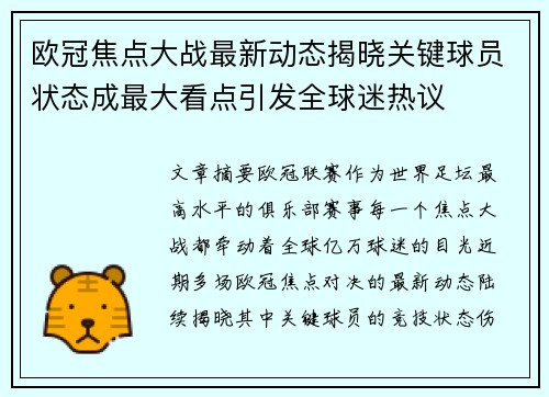欧冠焦点大战最新动态揭晓关键球员状态成最大看点引发全球迷热议 欧冠焦点大战最新动态揭晓关键球员状态成最大看点引发全球迷热议