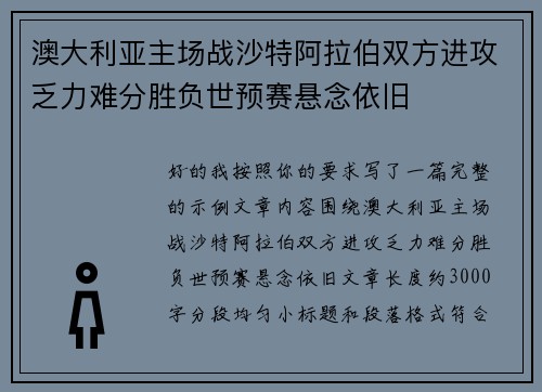 澳大利亚主场战沙特阿拉伯双方进攻乏力难分胜负世预赛悬念依旧