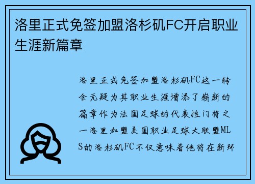 洛里正式免签加盟洛杉矶FC开启职业生涯新篇章