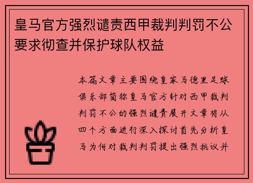 皇马官方强烈谴责西甲裁判判罚不公要求彻查并保护球队权益