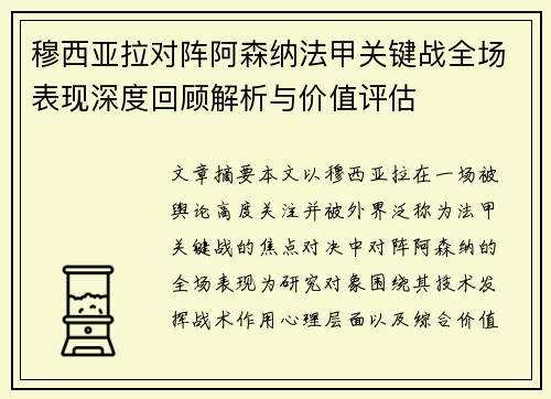 穆西亚拉对阵阿森纳法甲关键战全场表现深度回顾解析与价值评估