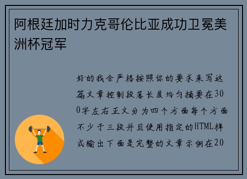 阿根廷加时力克哥伦比亚成功卫冕美洲杯冠军