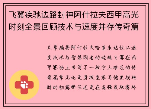 飞翼疾驰边路封神阿什拉夫西甲高光时刻全景回顾技术与速度并存传奇篇章