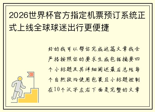 2026世界杯官方指定机票预订系统正式上线全球球迷出行更便捷