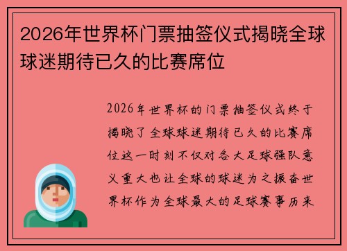 2026年世界杯门票抽签仪式揭晓全球球迷期待已久的比赛席位