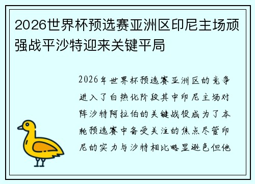 2026世界杯预选赛亚洲区印尼主场顽强战平沙特迎来关键平局