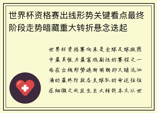 世界杯资格赛出线形势关键看点最终阶段走势暗藏重大转折悬念迭起 世界杯资格赛出线形势关键看点最终阶段走势暗藏重大转折悬念迭起