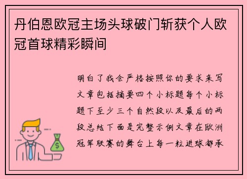 丹伯恩欧冠主场头球破门斩获个人欧冠首球精彩瞬间 丹伯恩欧冠主场头球破门斩获个人欧冠首球精彩瞬间