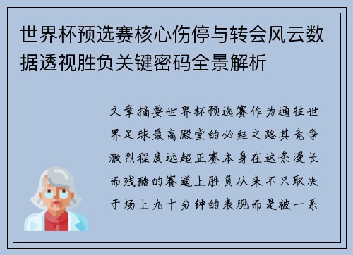 世界杯预选赛核心伤停与转会风云数据透视胜负关键密码全景解析