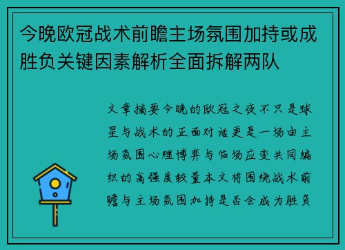 今晚欧冠战术前瞻主场氛围加持或成胜负关键因素解析全面拆解两队 今晚欧冠战术前瞻主场氛围加持或成胜负关键因素解析全面拆解两队