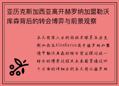 亚历克斯加西亚离开赫罗纳加盟勒沃库森背后的转会博弈与前景观察 亚历克斯加西亚离开赫罗纳加盟勒沃库森背后的转会博弈与前景观察