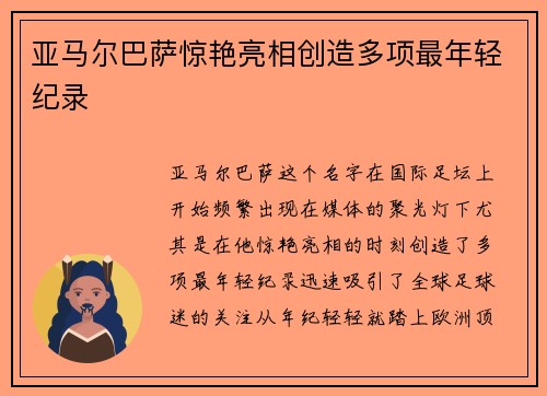 亚马尔巴萨惊艳亮相创造多项最年轻纪录 亚马尔巴萨惊艳亮相创造多项最年轻纪录