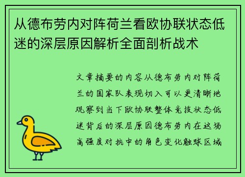 从德布劳内对阵荷兰看欧协联状态低迷的深层原因解析全面剖析战术 从德布劳内对阵荷兰看欧协联状态低迷的深层原因解析全面剖析战术