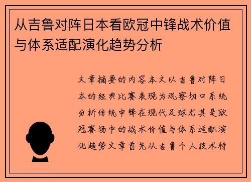 从吉鲁对阵日本看欧冠中锋战术价值与体系适配演化趋势分析 从吉鲁对阵日本看欧冠中锋战术价值与体系适配演化趋势分析