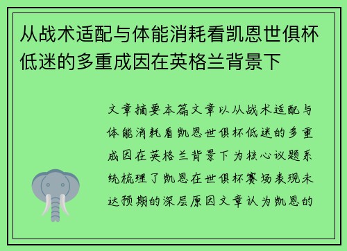 从战术适配与体能消耗看凯恩世俱杯低迷的多重成因在英格兰背景下 从战术适配与体能消耗看凯恩世俱杯低迷的多重成因在英格兰背景下