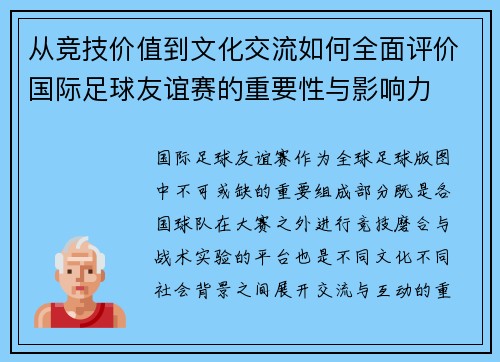 从竞技价值到文化交流如何全面评价国际足球友谊赛的重要性与影响力 从竞技价值到文化交流如何全面评价国际足球友谊赛的重要性与影响力