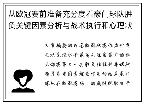从欧冠赛前准备充分度看豪门球队胜负关键因素分析与战术执行和心理状态影响 从欧冠赛前准备充分度看豪门球队胜负关键因素分析与战术执行和心理状态影响