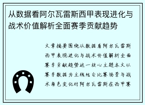 从数据看阿尔瓦雷斯西甲表现进化与战术价值解析全面赛季贡献趋势 从数据看阿尔瓦雷斯西甲表现进化与战术价值解析全面赛季贡献趋势