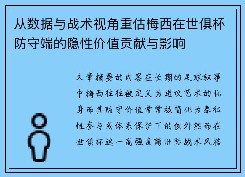 从数据与战术视角重估梅西在世俱杯防守端的隐性价值贡献与影响 从数据与战术视角重估梅西在世俱杯防守端的隐性价值贡献与影响