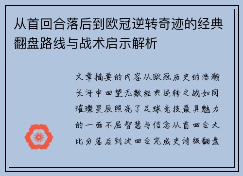 从首回合落后到欧冠逆转奇迹的经典翻盘路线与战术启示解析 从首回合落后到欧冠逆转奇迹的经典翻盘路线与战术启示解析