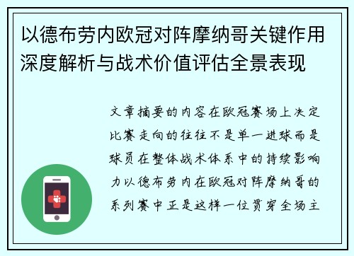 以德布劳内欧冠对阵摩纳哥关键作用深度解析与战术价值评估全景表现 以德布劳内欧冠对阵摩纳哥关键作用深度解析与战术价值评估全景表现