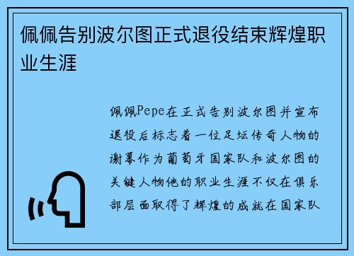 佩佩告别波尔图正式退役结束辉煌职业生涯 佩佩告别波尔图正式退役结束辉煌职业生涯
