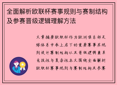 全面解析欧联杯赛事规则与赛制结构及参赛晋级逻辑理解方法 全面解析欧联杯赛事规则与赛制结构及参赛晋级逻辑理解方法