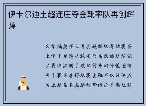 伊卡尔迪土超连庄夺金靴率队再创辉煌 伊卡尔迪土超连庄夺金靴率队再创辉煌