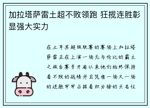 加拉塔萨雷土超不败领跑 狂揽连胜彰显强大实力 加拉塔萨雷土超不败领跑 狂揽连胜彰显强大实力