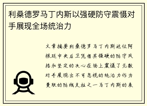 利桑德罗马丁内斯以强硬防守震慑对手展现全场统治力 利桑德罗马丁内斯以强硬防守震慑对手展现全场统治力