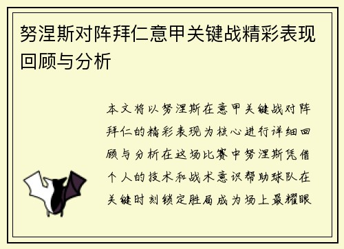 努涅斯对阵拜仁意甲关键战精彩表现回顾与分析 努涅斯对阵拜仁意甲关键战精彩表现回顾与分析